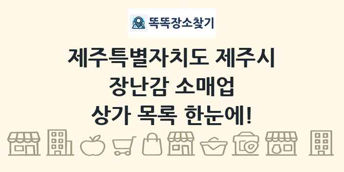 제주특별자치도 제주시 장난감 소매업 상가 목록 및 정보