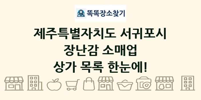 제주특별자치도 서귀포시 장난감 소매업 상가 목록 및 정보