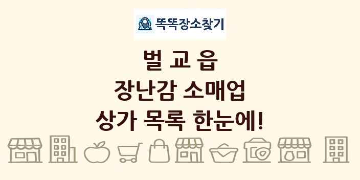 벌교읍 장난감 소매업 상가 목록 및 정보