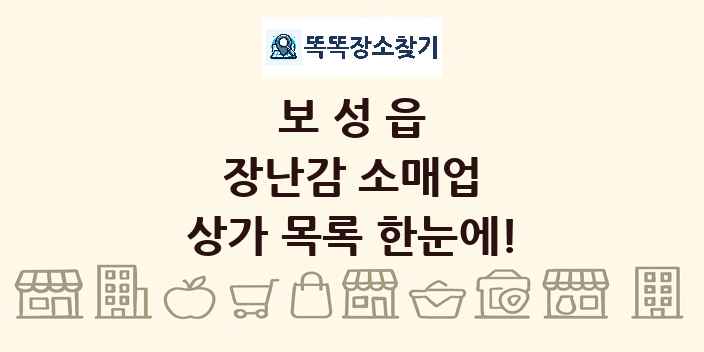 보성읍 장난감 소매업 상가 목록 및 정보