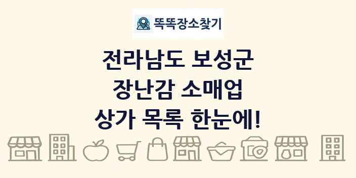 전라남도 보성군 장난감 소매업 상가 목록 및 정보