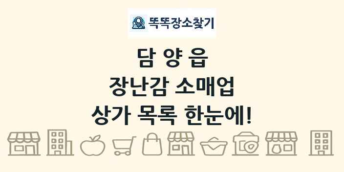 담양읍 장난감 소매업 상가 목록 및 정보