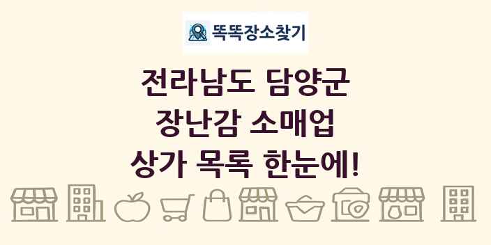 전라남도 담양군 장난감 소매업 상가 목록 및 정보