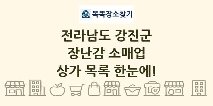 전라남도 강진군 장난감 소매업 상가 목록 및 정보