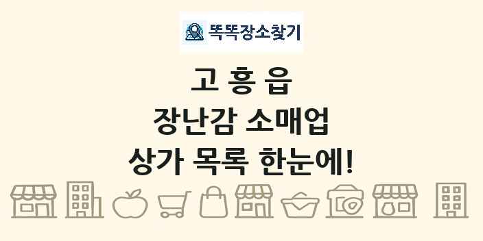 고흥읍 장난감 소매업 상가 목록 및 정보