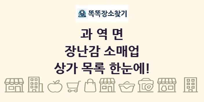 과역면 장난감 소매업 상가 목록 및 정보