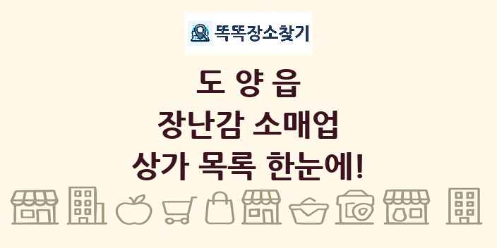 도양읍 장난감 소매업 상가 목록 및 정보