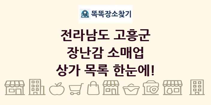 전라남도 고흥군 장난감 소매업 상가 목록 및 정보