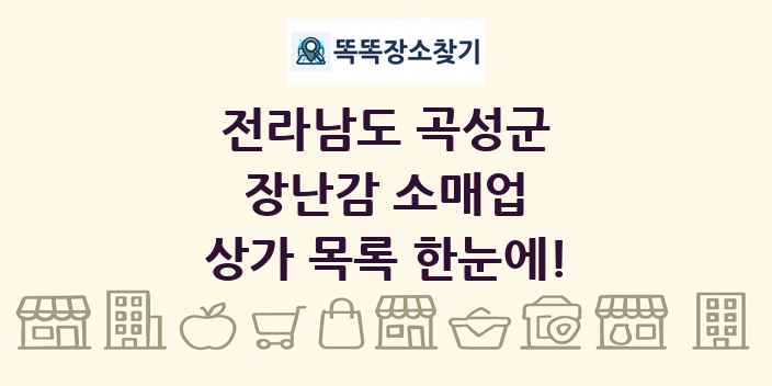 전라남도 곡성군 장난감 소매업 상가 목록 및 정보