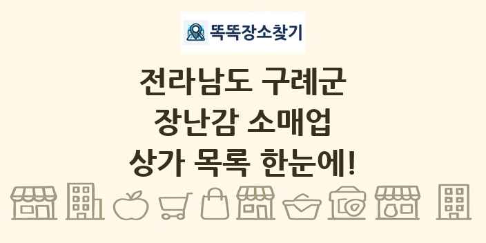 전라남도 구례군 장난감 소매업 상가 목록 및 정보