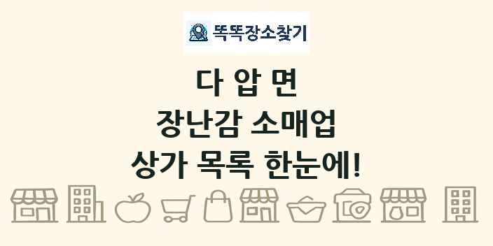 다압면 장난감 소매업 상가 목록 및 정보