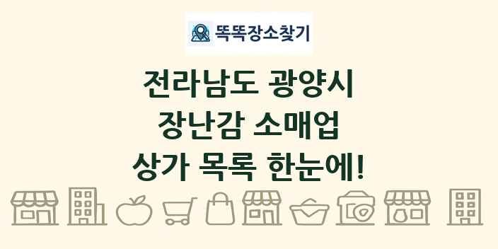 전라남도 광양시 장난감 소매업 상가 목록 및 정보