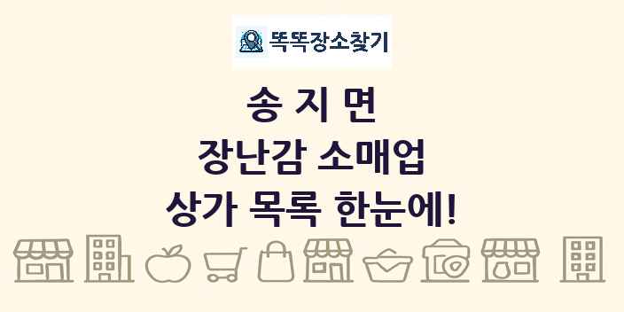 송지면 장난감 소매업 상가 목록 및 정보