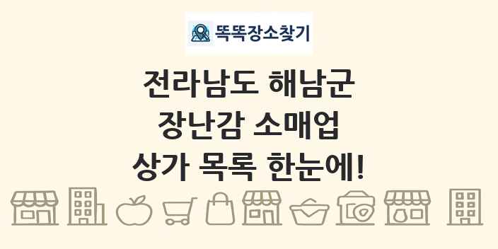전라남도 해남군 장난감 소매업 상가 목록 및 정보