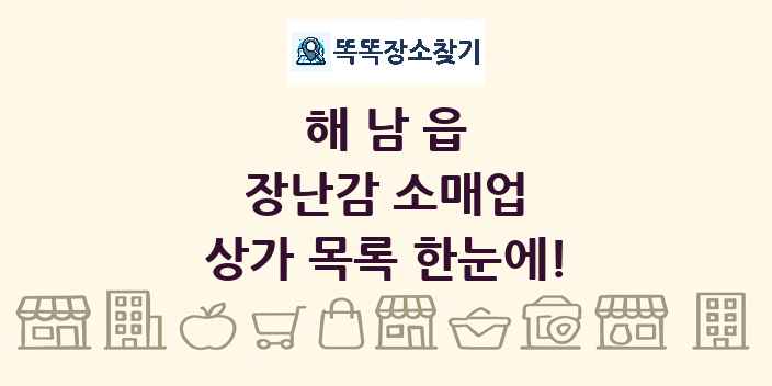 해남읍 장난감 소매업 상가 목록 및 정보
