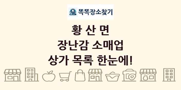 황산면 장난감 소매업 상가 목록 및 정보