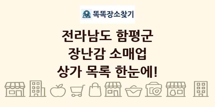 전라남도 함평군 장난감 소매업 상가 목록 및 정보