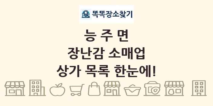 능주면 장난감 소매업 상가 목록 및 정보