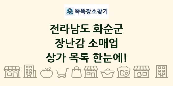 전라남도 화순군 장난감 소매업 상가 목록 및 정보