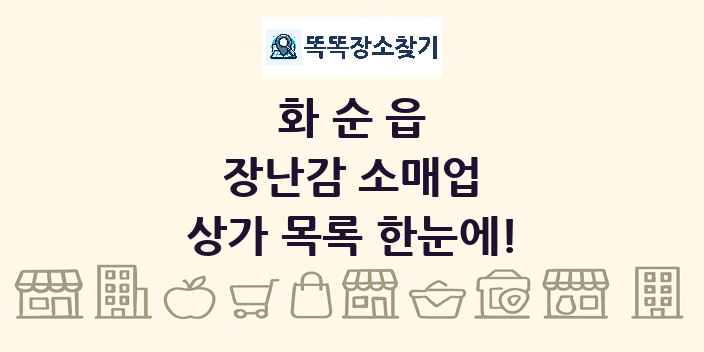 화순읍 장난감 소매업 상가 목록 및 정보