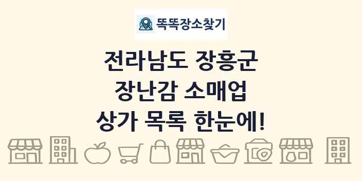 전라남도 장흥군 장난감 소매업 상가 목록 및 정보