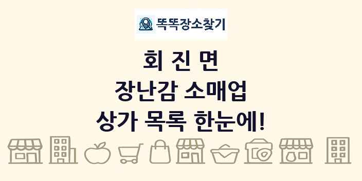 회진면 장난감 소매업 상가 목록 및 정보