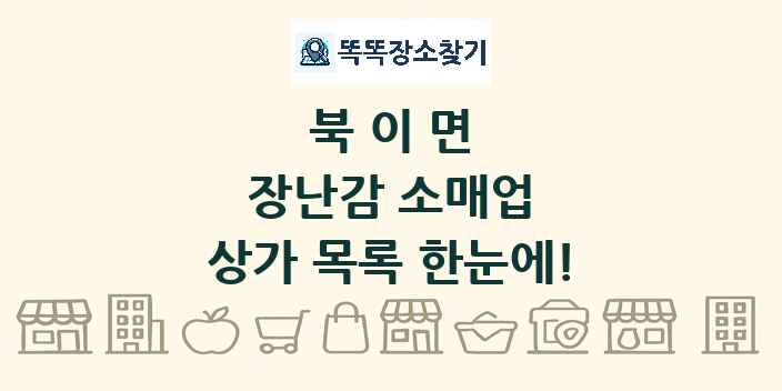 북이면 장난감 소매업 상가 목록 및 정보