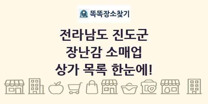 전라남도 진도군 장난감 소매업 상가 목록 및 정보