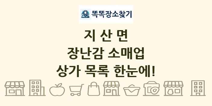 지산면 장난감 소매업 상가 목록 및 정보
