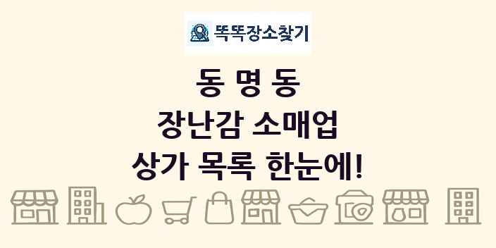 동명동 장난감 소매업 상가 목록 및 정보