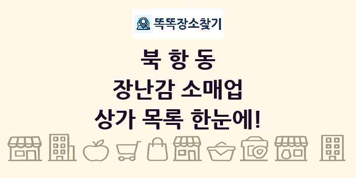 북항동 장난감 소매업 상가 목록 및 정보