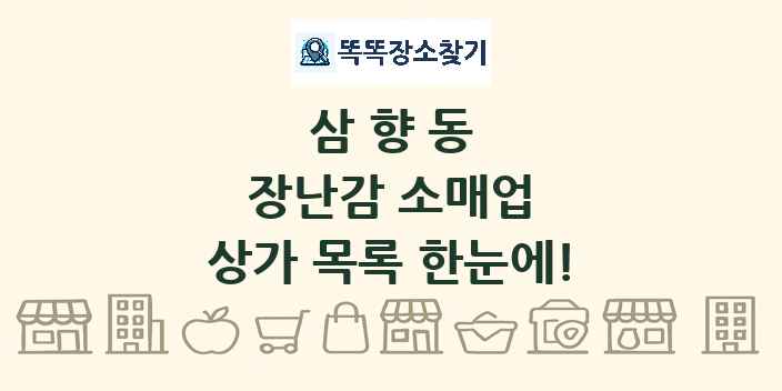 삼향동 장난감 소매업 상가 목록 및 정보