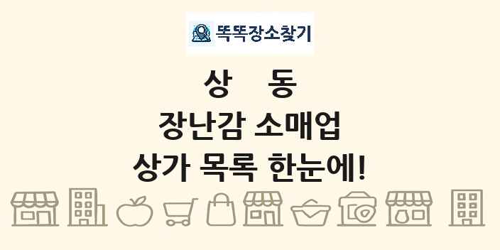 상동 장난감 소매업 상가 목록 및 정보