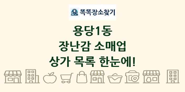용당1동 장난감 소매업 상가 목록 및 정보