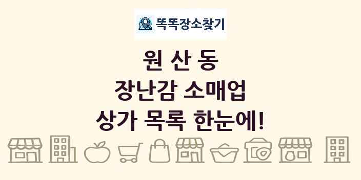 원산동 장난감 소매업 상가 목록 및 정보