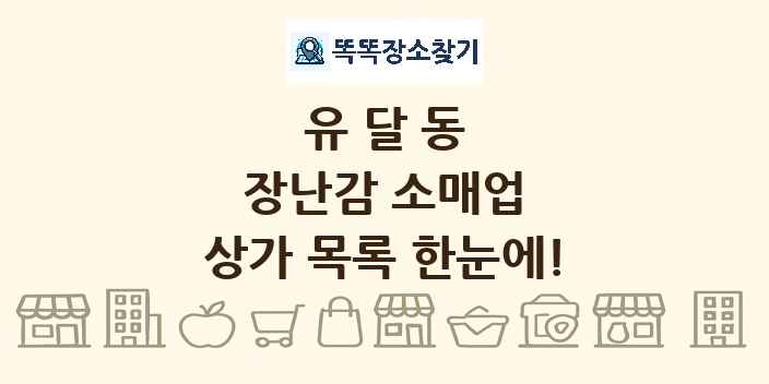 유달동 장난감 소매업 상가 목록 및 정보