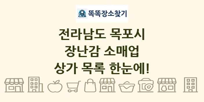 전라남도 목포시 장난감 소매업 상가 목록 및 정보