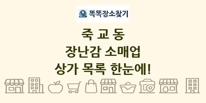 죽교동 장난감 소매업 상가 목록 및 정보