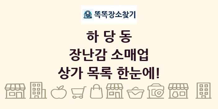 하당동 장난감 소매업 상가 목록 및 정보