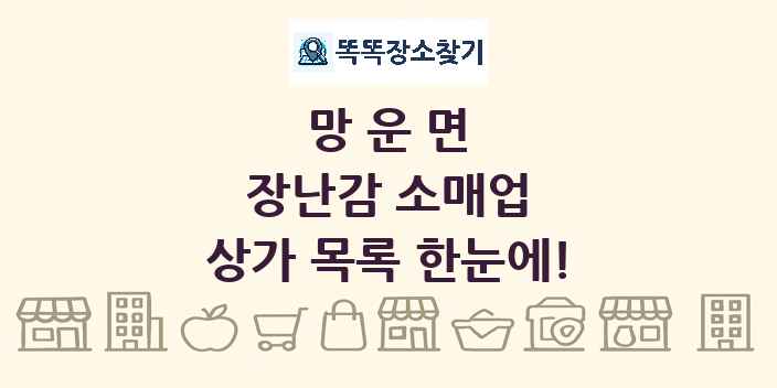 망운면 장난감 소매업 상가 목록 및 정보