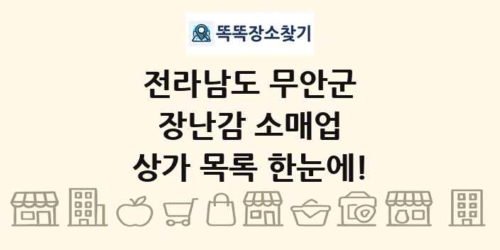 전라남도 무안군 장난감 소매업 상가 목록 및 정보