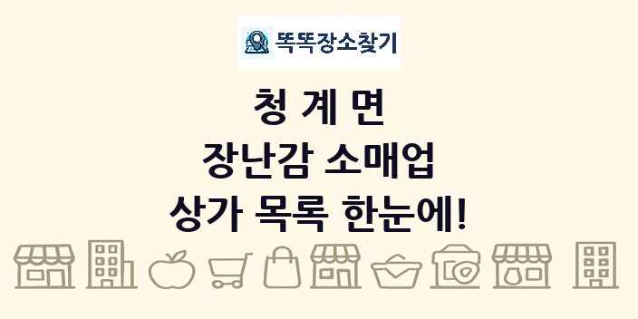 청계면 장난감 소매업 상가 목록 및 정보