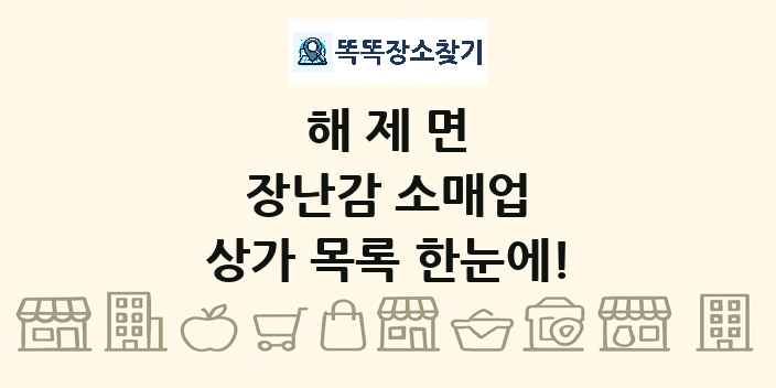 해제면 장난감 소매업 상가 목록 및 정보