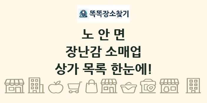 노안면 장난감 소매업 상가 목록 및 정보