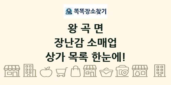 왕곡면 장난감 소매업 상가 목록 및 정보