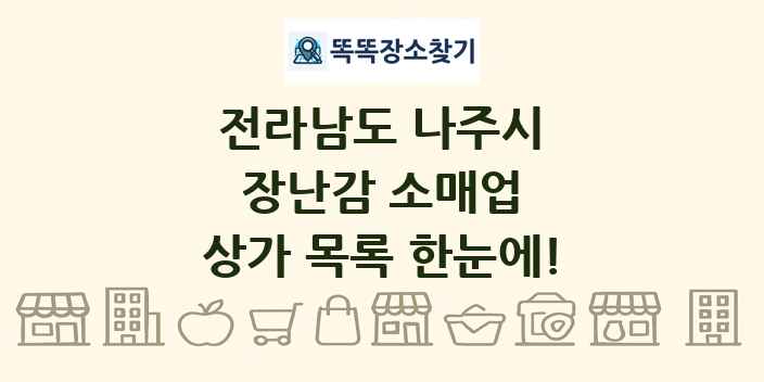 전라남도 나주시 장난감 소매업 상가 목록 및 정보