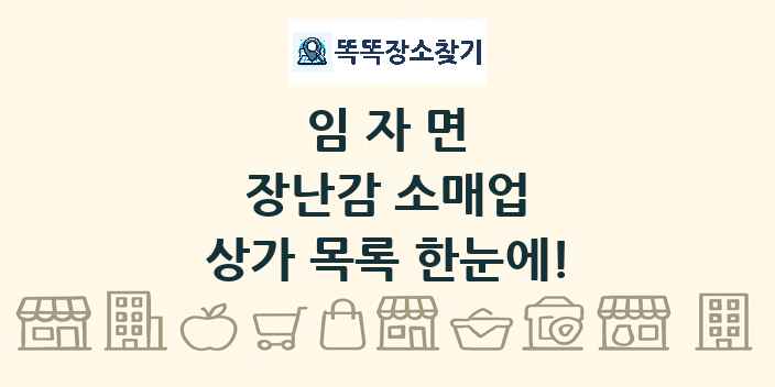 임자면 장난감 소매업 상가 목록 및 정보