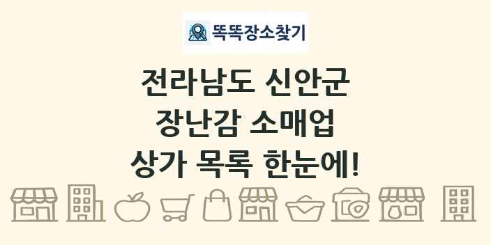 전라남도 신안군 장난감 소매업 상가 목록 및 정보