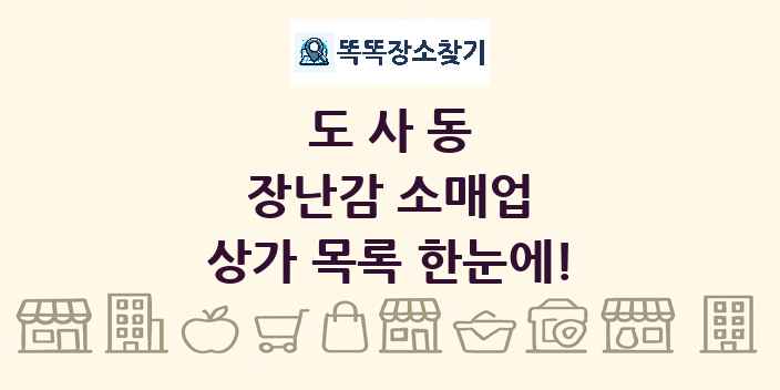 도사동 장난감 소매업 상가 목록 및 정보