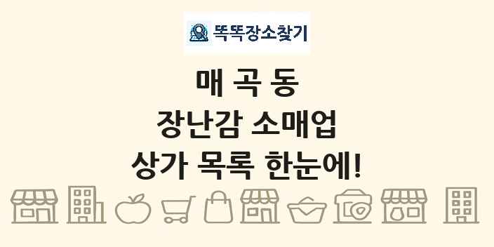 매곡동 장난감 소매업 상가 목록 및 정보
